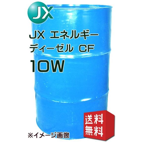 JXエネルギー ディーゼル CF 10W CF級ディーゼルエンジンオイル 200L