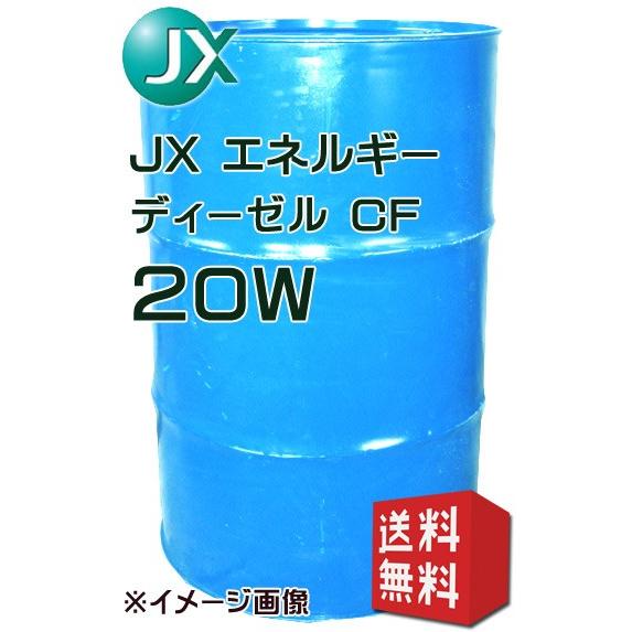 JXエネルギー ディーゼル CF 20W CF級ディーゼルエンジンオイル 200L