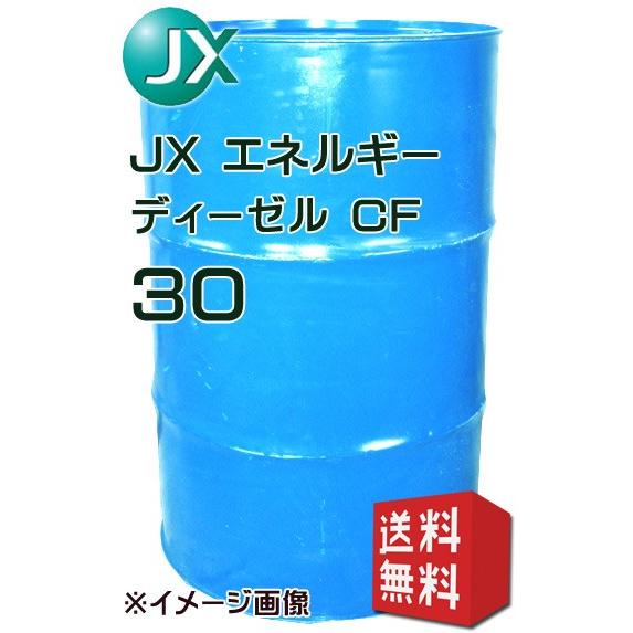 JXエネルギー ディーゼル CF 30 CF級ディーゼルエンジンオイル 200L ドラム缶 事業者様限定 お立会い必須 メーカー直送  沖縄・離島配送不可｜jpitshop