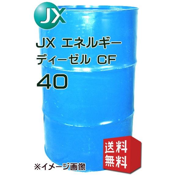 JXエネルギー ディーゼル CF 40 CF級ディーゼルエンジンオイル 200L 