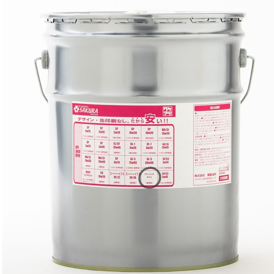 フラッシングオイル 20L缶 ペール缶 エンジン内部洗浄オイル 四