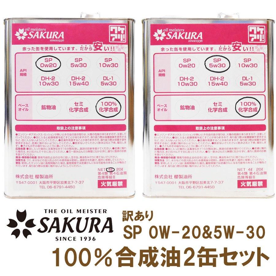 訳あり） オイル缶 エンジンオイル SP 0W-20＆5W-30(100％合成油