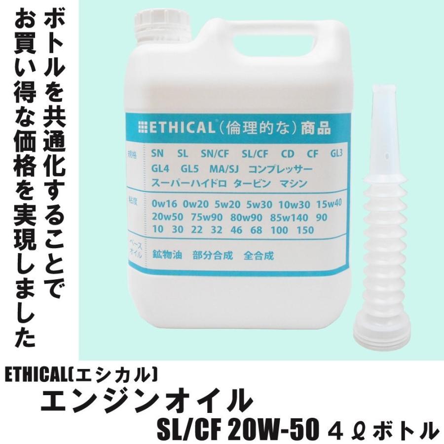 エンジンオイル SL/CF 20W-50 4L ボトル 鉱物油 ETHICAL(エシカル