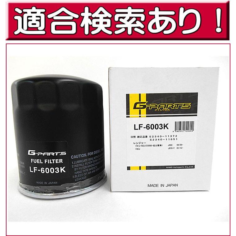 燃料フィルター LF-6003K (日野) レンジャー 他 : フィルター&エンジン