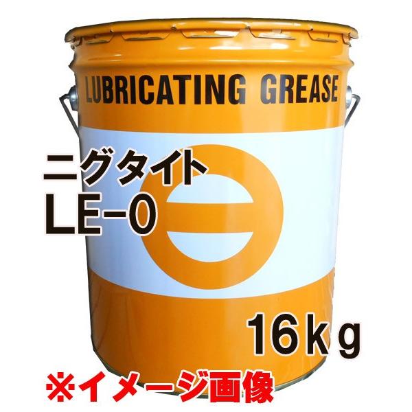 日本グリース ニグタイト LE-0 (16kg) ペール缶 （北海道・沖縄・離島は別途送料がかかります）