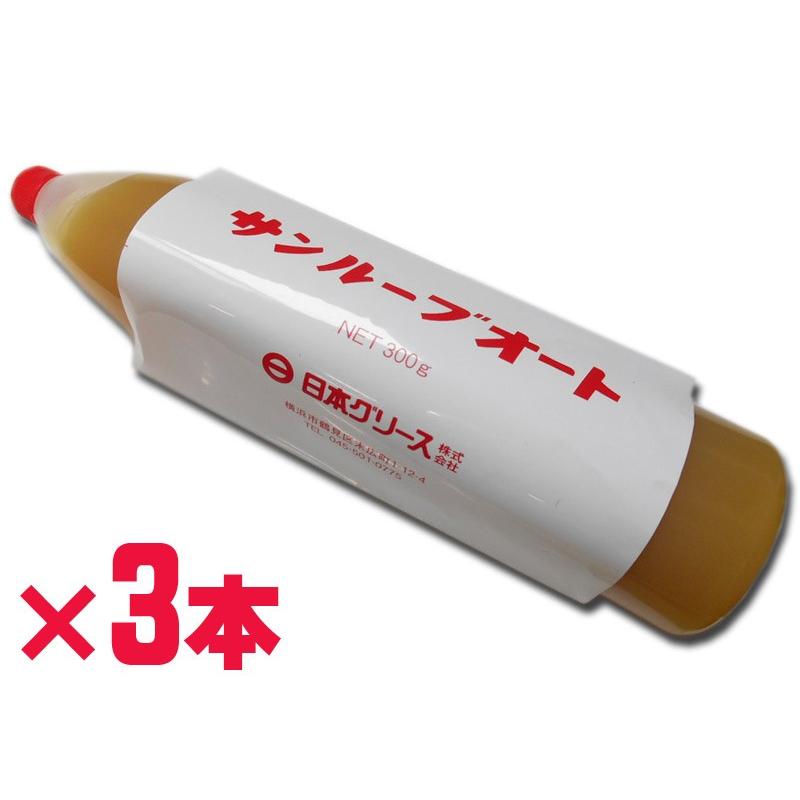 日本グリース サンルーブ オートグリス S (集中給油用 グリス) 300g