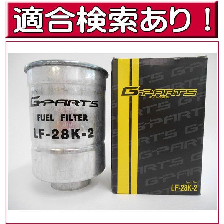 日産 燃料フィルター サファリ ディーゼル LF-28K-2 （燃料エレメント 