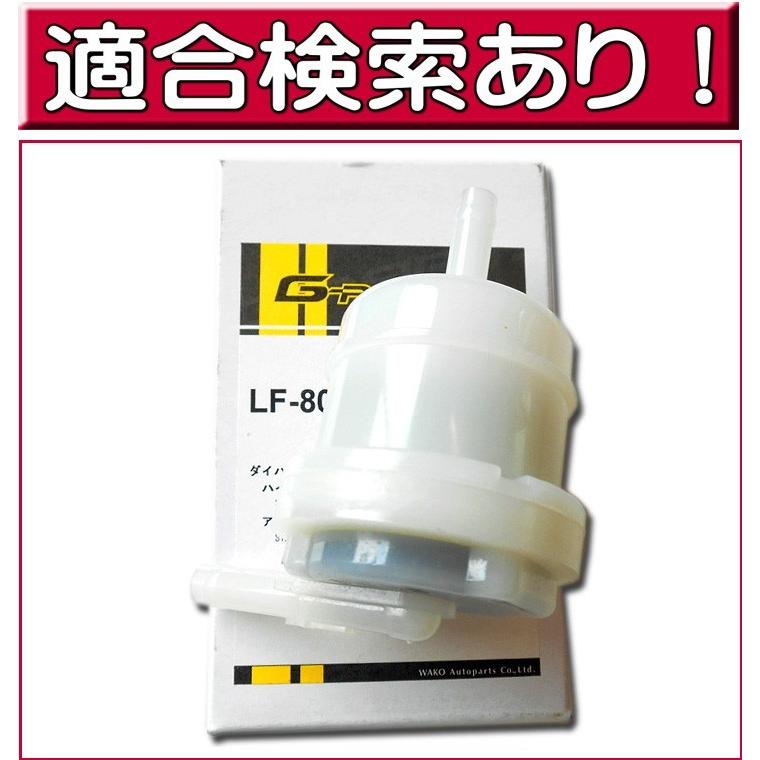 ハイゼット 燃料フィルター ダイハツ LF-8002K （燃料エレメント