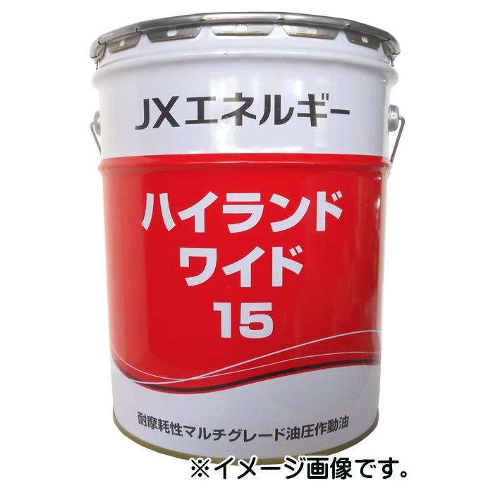 JX ハイランドワイド 32 (耐摩耗性マルチグレード油圧作動油) 20L