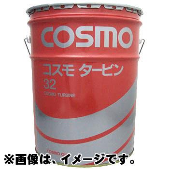 コスモ タービン 68 （無添加タービン油） タービン油 20L ペール缶