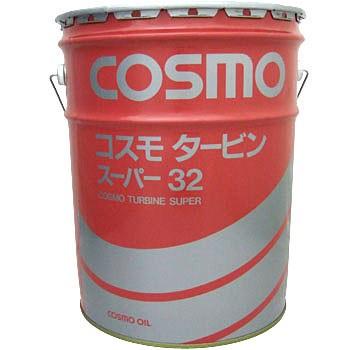 コスモ タービン スーパー 32 （高級添加タービン油） 最高級 タービン