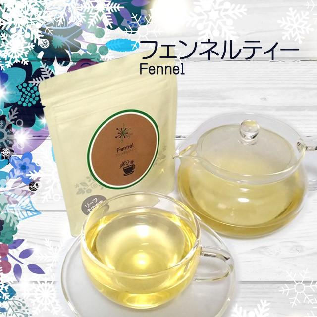 フェンネルティー 30g