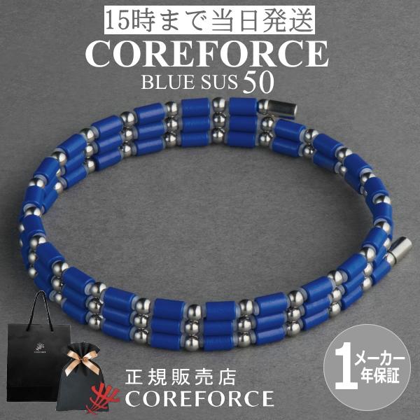 新色 コアフォースループ SUS ブルー 50cm スポーツ ブレスレット ネックレス ゴルフ トレーニング 体幹バランス 筋トレ 健康アクセサリー プレゼント COREFORCE | COREFORCE