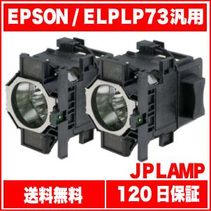 エプソン - EB-Z8450WU 映写機用汎用取り替えっこ照明ランプ ELPLP73（2個仕掛ける）棚卸し資産納期1〜2売り買い日 欠品納期1週〜 テレビ、オーディオ、カメラ-ホームシアター