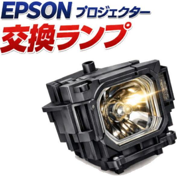 ELPLP97 エプソン プロジェクター用 汎用交換ランプ | エプソン