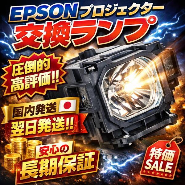 エプソン（EPSON） ELPLP97 CBH エプソンプロジェクター用汎用交換