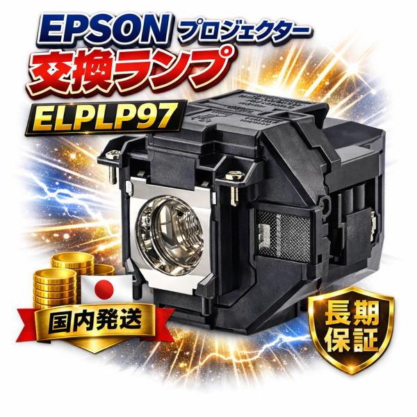 エプソン（EPSON） ELPLP97 CBH エプソンプロジェクター用汎用交換