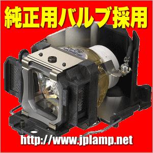 VPL-CS21 ソニープロジェクター用 純正バルブ採用交換ランプ 純正パーツ 送料無料  通常納期1週間から｜jplamp