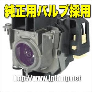 NP03LP NEC用 純正バルブ採用交換ランプ 送料無料 通常納期1週間〜