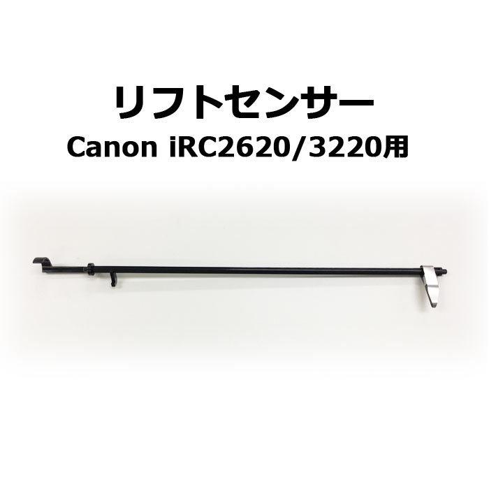 imageRUNNER キヤノン複合機・コピー機用パーツ リフトセンサー Canon