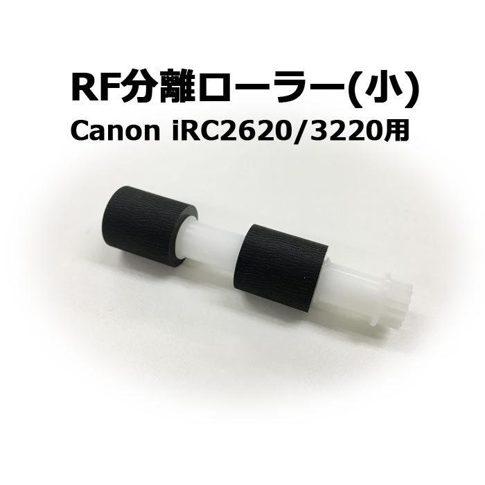 imageRUNNER キヤノン複合機・コピー機用パーツ RF分離ローラー(小