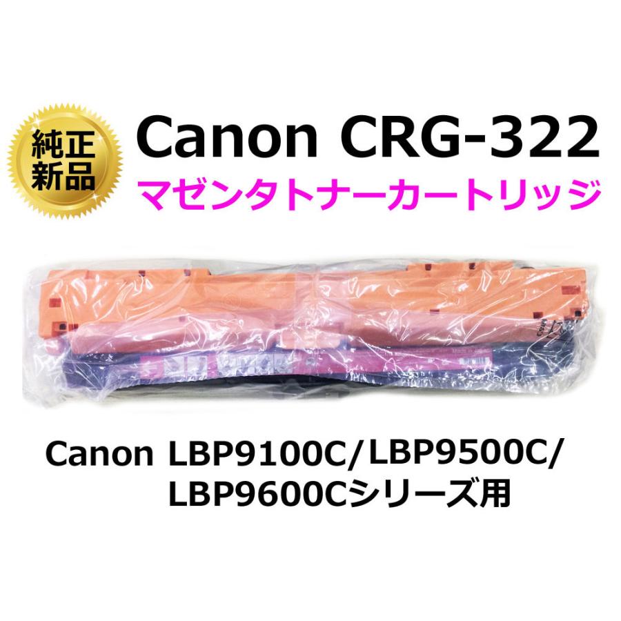キヤノン（Canon） 純正新品 カートリッジ322(CRG-322) マゼンタ 
