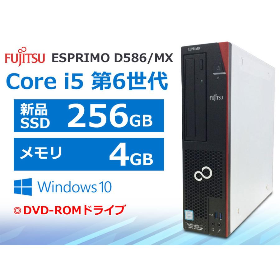 FUJITSU　ESPRIMO/Core i5-6500/新品SSD FMV-ESPRIMO 第6世代 Core i5-6500 新品SSD256GB メモリ4GB Windows10