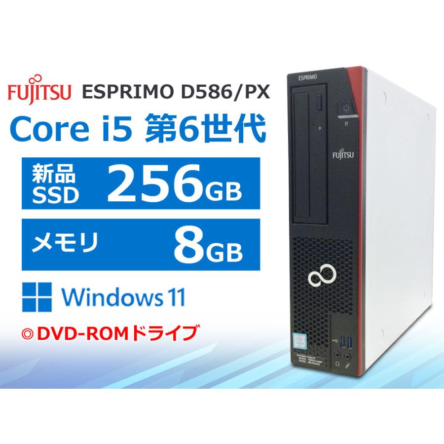 【お得品】④　ESPRIMO D586/PX /Windows11 FMV-ESPRIMO 第6世代 Core i5-6500 新品SSD256GB メモリ8GB Windows11