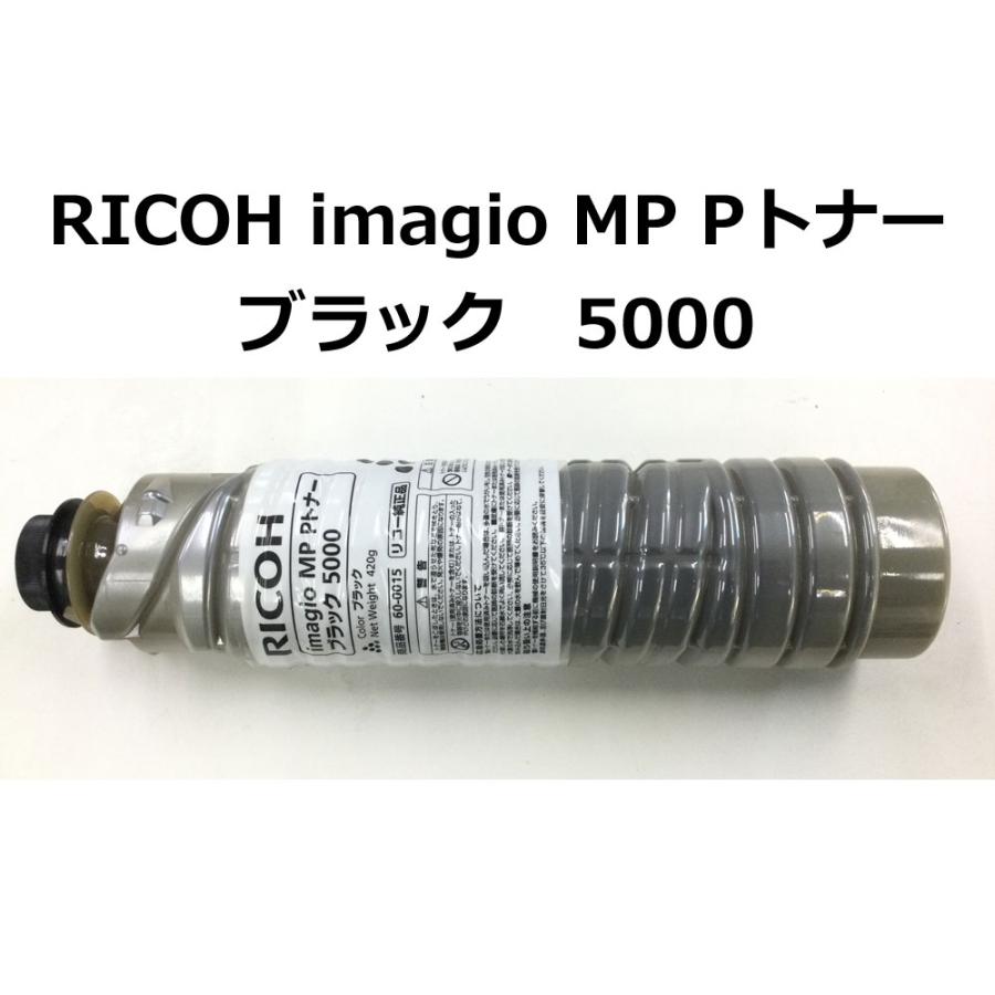 【純正・未使用】RICOH imagio MP Pトナー C5000 5本セット リコー（RICOH） 純正 imagio MP Pトナー ブラック 5000 リコー純正