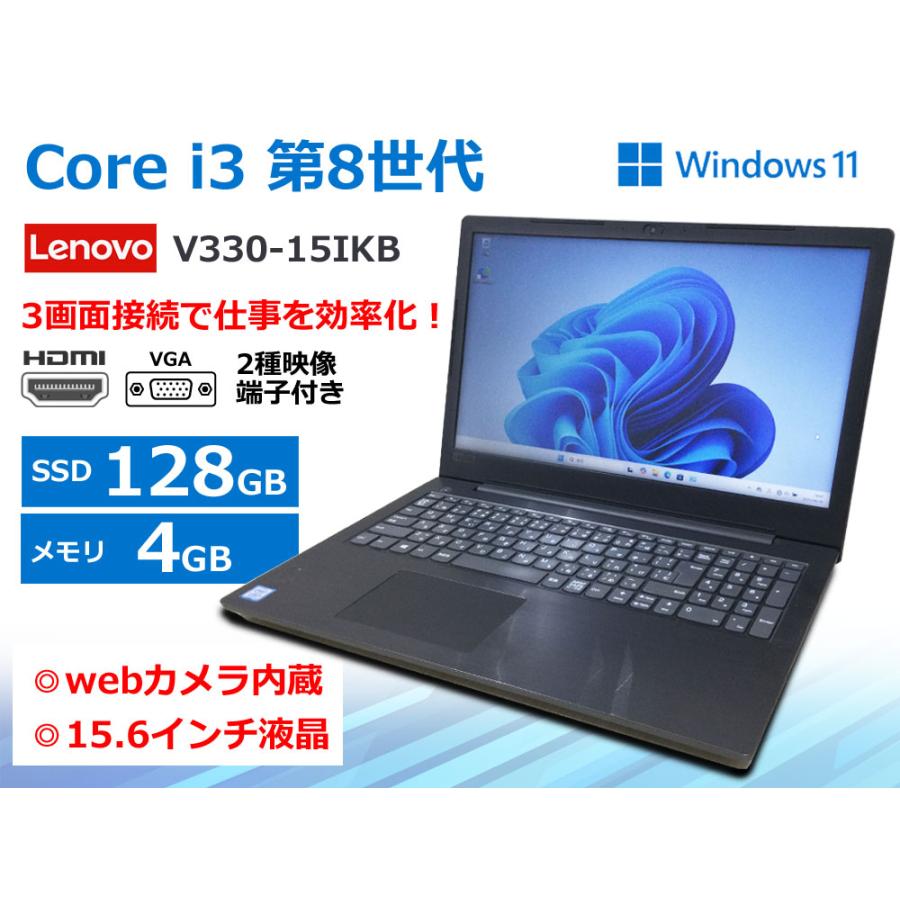 Lenovo V 【無線LAN/Webカメラ】第8世代 Core i3-8130U SSD128GB 