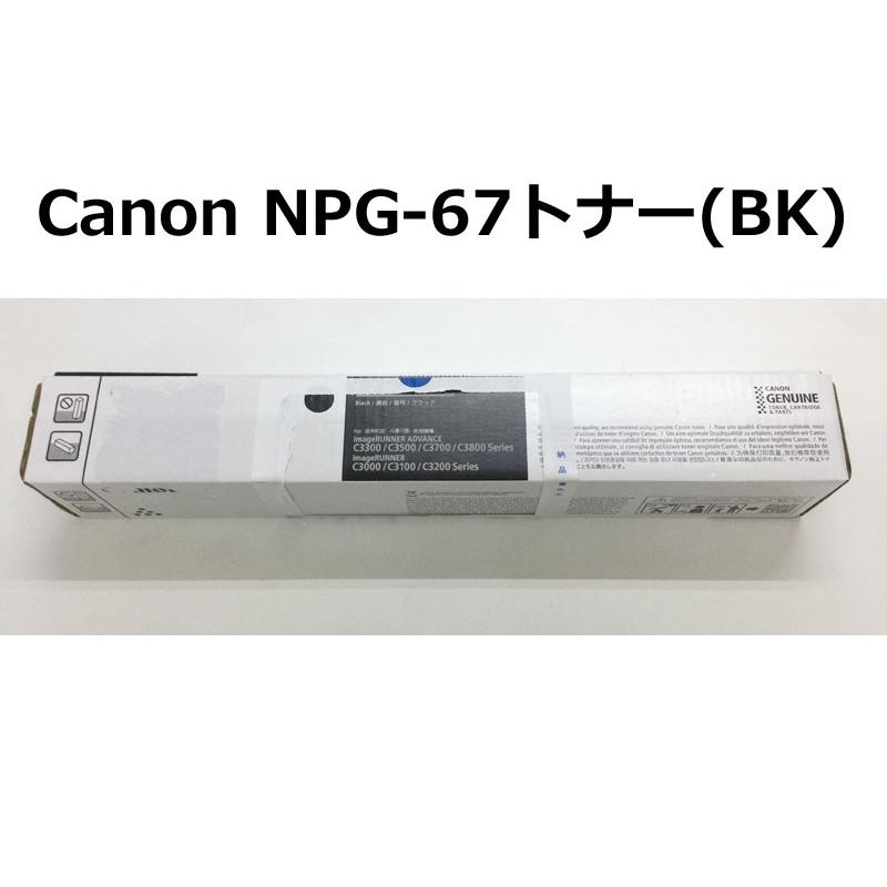 imageRUNNER Canon(キヤノン) NPG-67トナー BK(ブラック) 新品 iR