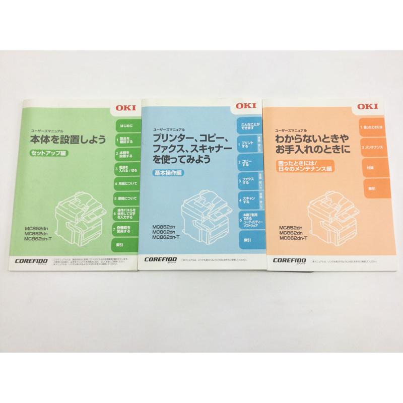 OKI COREFIDO(コアフィード) MC852dn/MX862dn/MC862dn-T用取扱説明書3 