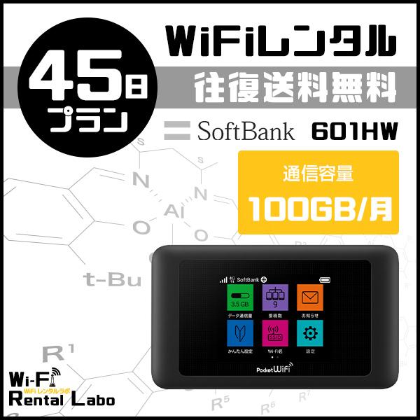 wifi レンタル 45日 Softbank ソフトバンク ポケットwifi モバイルwifi 大容量 ワイファイ 601HW wi-fi 100GB 国内 大幅値下げランキング 送料無料 付与