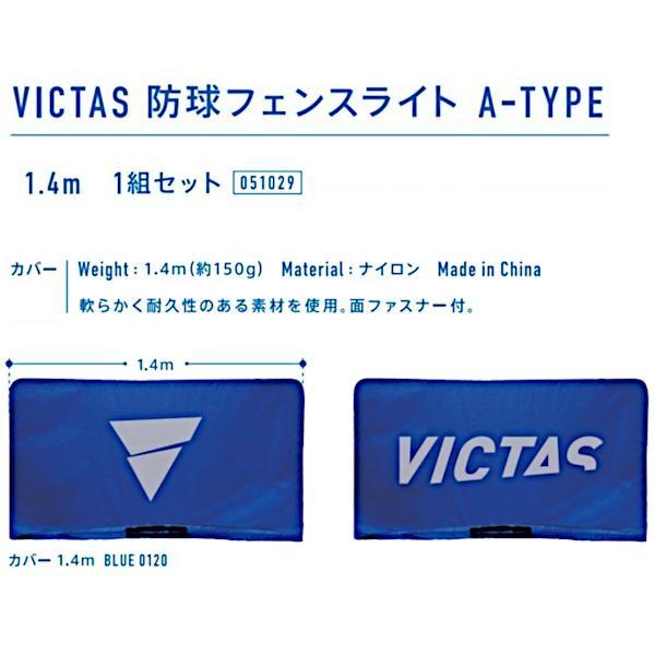 ビクタス VICTAS 防球フェンスライト A-TYPE 1.4m 1組セット 051029 ＜2023NP＞｜jpn-sports