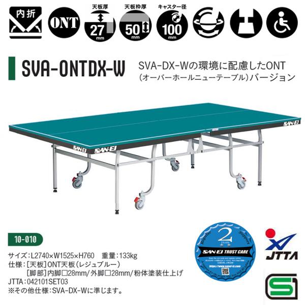 三英 卓球台 環境に配慮したONT天板 SVA-ONTDX-W [レジュブルー] 10-010 ＜2024NP＞