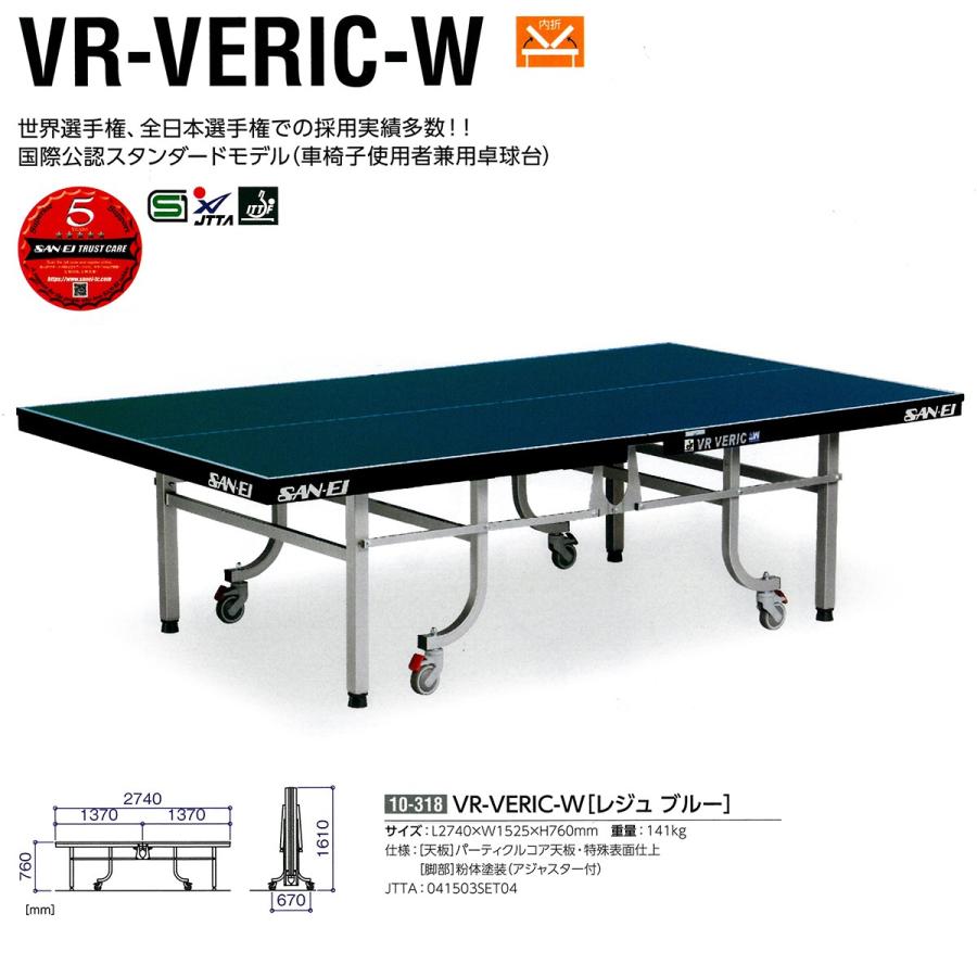 三英（SAN-EI） 内折式卓球台 VR-VERIC-W レジュブルー 141kg 10-318 