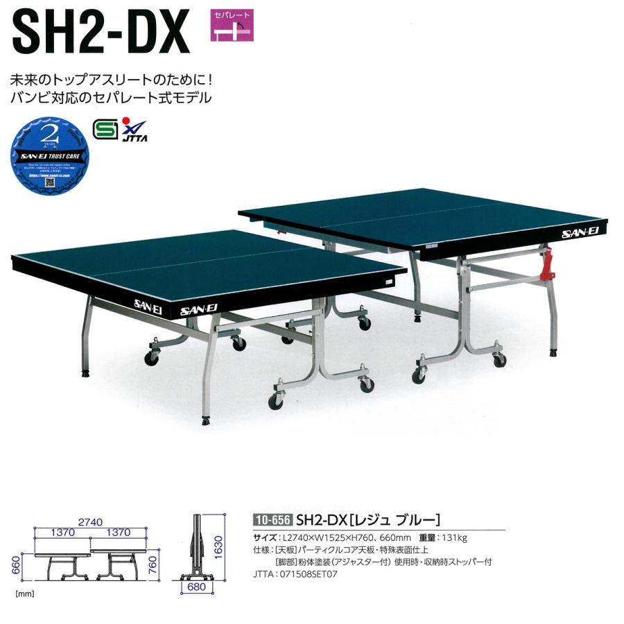 三英（SAN-EI） セパレート式卓球台 SH2-DX レジュブルー 131kg 10-656 