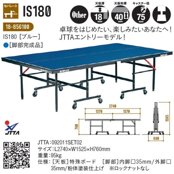 三英 卓球台 JTTAエントリーモデル IS180 [完成品] 18-856100 ＜2023NP＞｜jpn-sports