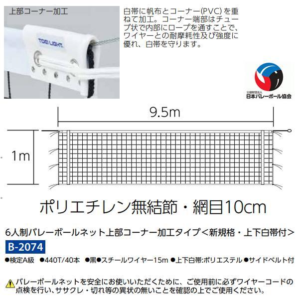 トーエイライト 6人制バレーボールネット上部コーナー加工タイプ(新規格・上下白帯付) B-2074 ＜2024NP＞｜jpn-sports｜02