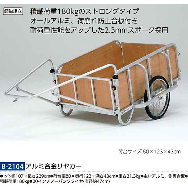 トーエイライト アルミ合金リヤカー B-2104 <2022NP>|jpn-sports|02