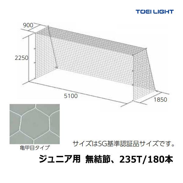 価格は安く Light Toei トーエイライト B 3627 スクールjr亀甲サッカーネット サッカー フットサル
