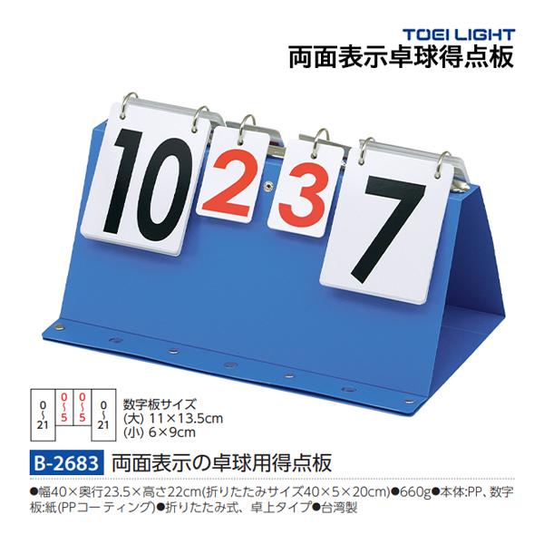 TOEI LIGHT（トーエイライト） 両面表示卓球得点板 B-2683 ＜2026CON