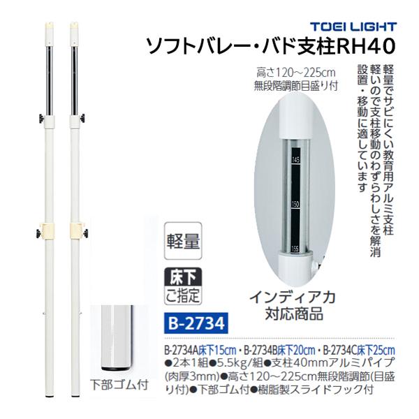 ソフトバレー　補助　支柱 TOEI LIGHT（トーエイライト） アルミソフトバレーバド支柱RH