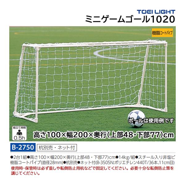 楽天ランキング1位 トーエイライト サッカー ミニゲームゴール10 B 2750 21con 期間限定特価 Zoetalentsolutions Com