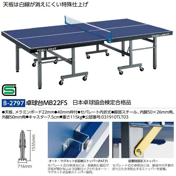 トーエイライト 卓球台MB22FS セパレート内折式 重さ115kg 日本卓球