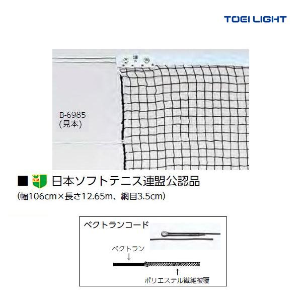 TOEI LIGHT （トーエイライト） テニス 器具・備品 ソフトテニスネット 【ブラック】 B-2842 ネット ネット メンズ・レディース 男性用・女性用 ブラック 黒 2025 3 {SK} TOEI LIGHT（トーエイライト） ソフトテニスネット 日本ソフトテニス