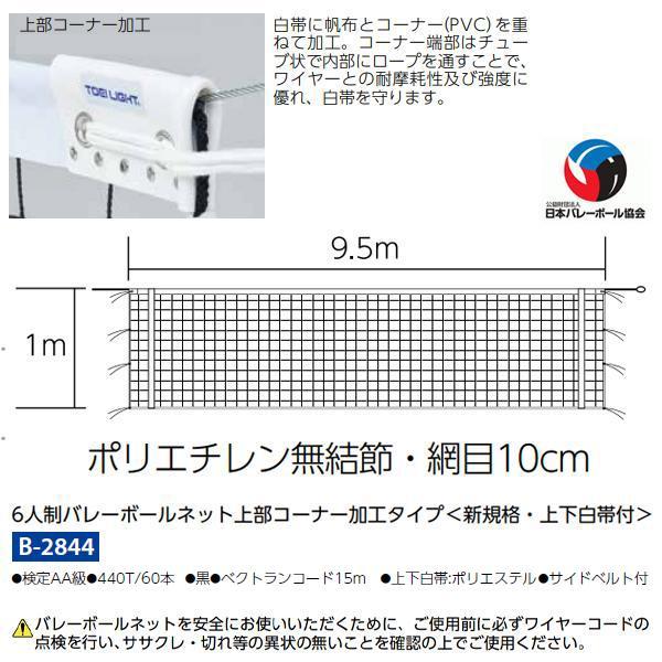 トーエイライト 6人制バレーボールネット上部コーナー加工タイプ(新規格・上下白帯付) B-2844 ＜2024NP＞｜jpn-sports｜02