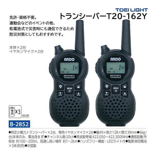 トーエイライト トランシーバーT20-162Y B-2852 <2021NEW>