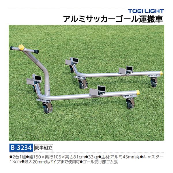 トーエイライト アルミサッカーゴール運搬車 アルミサッカーゴール運搬車 B 3234 Jpnスポーツ