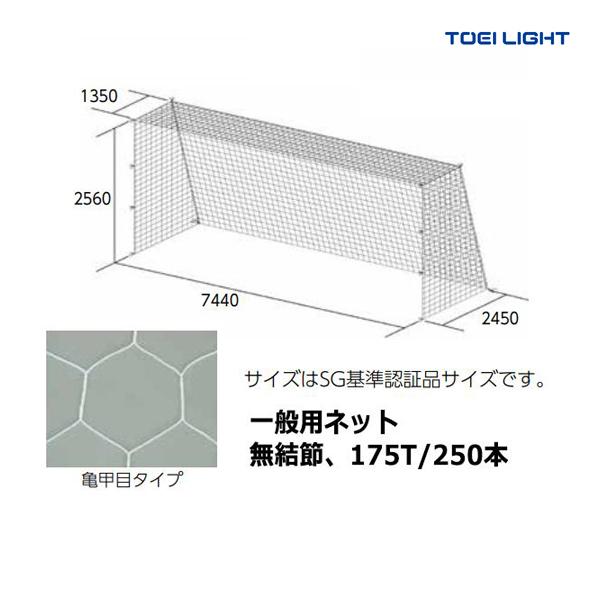 トーエイライト 一般サッカーゴールネット B 3628 B 3628 B 3628 Toei 22np 22np 設備